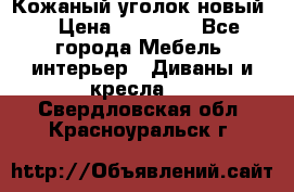 Кожаный уголок новый  › Цена ­ 99 000 - Все города Мебель, интерьер » Диваны и кресла   . Свердловская обл.,Красноуральск г.